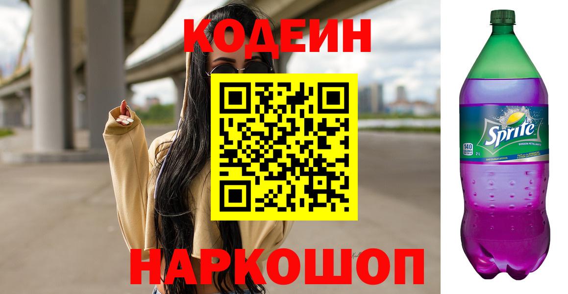 Кодеин Purple Drank Новозыбков