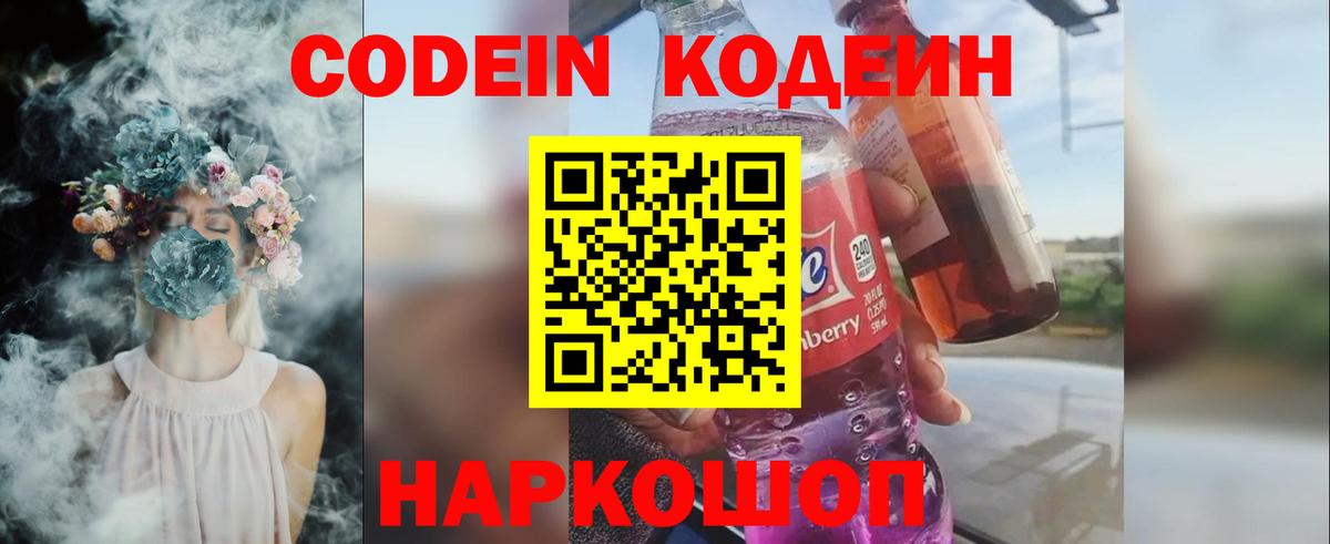 Кодеин Purple Drank  Вход с VPN  Кодеиновый сироп Lean напиток Lean (лин)  Новозыбков 