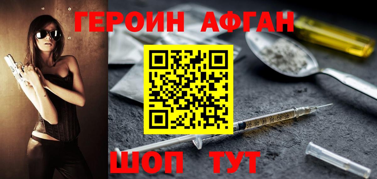 Героин Афган Новозыбков